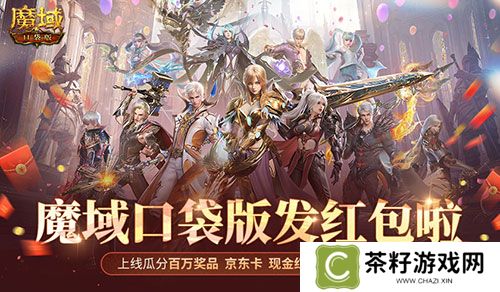 人人有红包！魔域口袋版全民欧皇时间定啦！ 