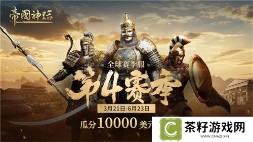 《帝国神话》西域文明DLC正式上线，S4赛季战火重燃！