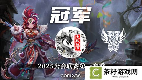 2025公会联赛第一赛季落幕，"大城故事"黑马逆袭夺冠 