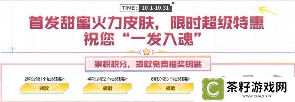 cf甜蜜火力活动入口在哪 cf甜蜜火力活动玩法规则一览