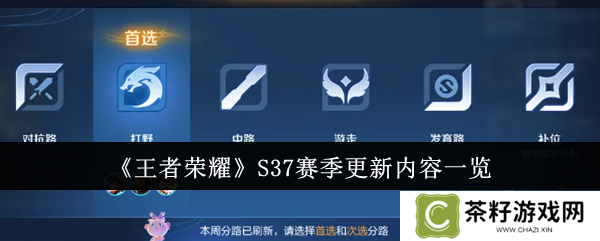 王者荣耀S37赛季有什么新内容 更新内容一览