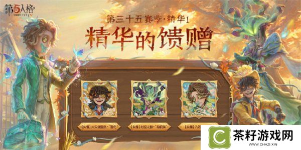 第五人格第三十五赛季精华皮肤有哪些 第五人格s35精华皮肤汇总