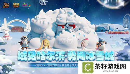 域见哈尔滨·勇闯冰雪城 《魔域口袋版》携手哈尔滨文旅联动开启 