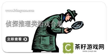 手机侦探推理类游戏合集