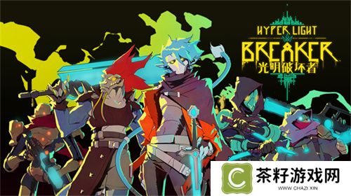 《光明破坏者》明日开启抢先体验，全新预告片提前公开！ 