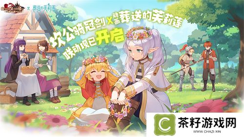 迎接跨越时空的魔法使！《坎公骑冠剑》x《葬送的芙莉莲》联动今日开启！