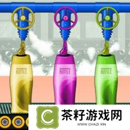 洗发水制造厂 v1.0