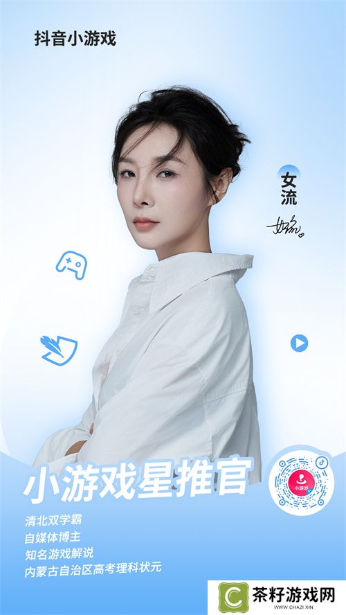 抖音小游戏携手“星推官”女流66开启全新内容经营时代 
