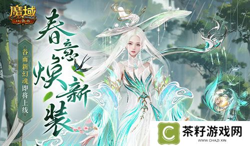 谷雨新幻魂《魔域口袋版》双天使即将返场 