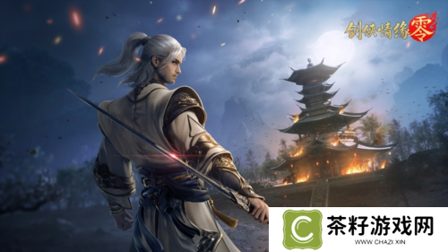 是敌非友《剑侠情缘·零》三大主角再续经典故事 