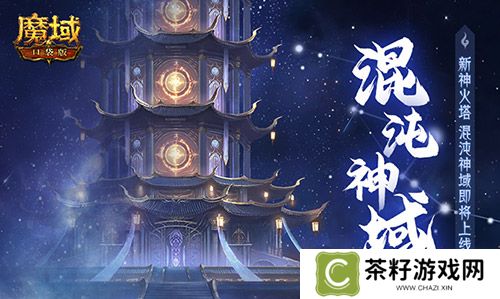 新神火塔《魔域口袋版》混沌神域即将上线 