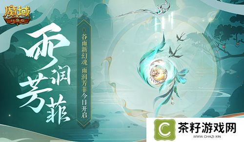 谷雨幻魂《魔域口袋版》雨润芳菲今日开启 