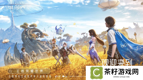 正式开启预约《王者荣耀世界》首登腾讯游戏发布会 