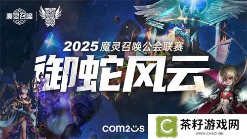 魔灵召唤：2025公会联赛震撼来袭 