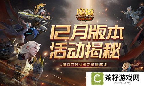 12月版本有什么？魔域口袋版最新前瞻解读 