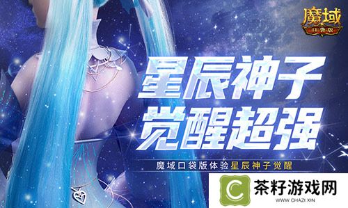 神子觉醒强不强？来魔域口袋版看看就知道了！ 
