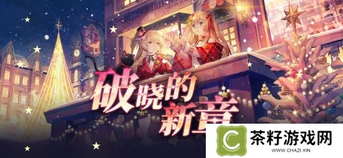 《拂晓：胜利之刻》重大版本更新 共赴“破晓的新章”