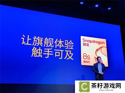 第四代骁龙8s正式发布，“新生代”旗舰有何真实力？