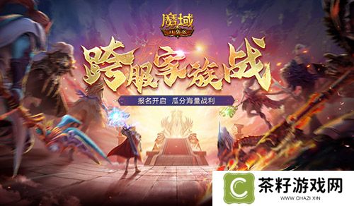 报名开启《魔域口袋版》跨服家族战再启 