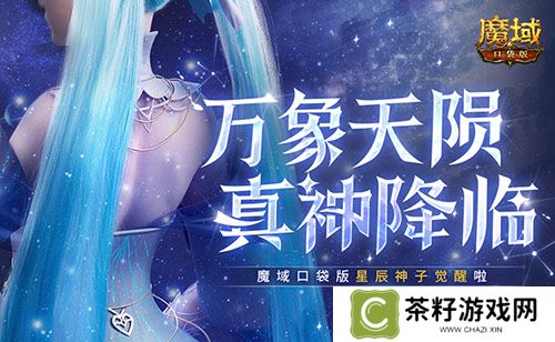 新神又至！魔域口袋版星辰神子觉醒啦 