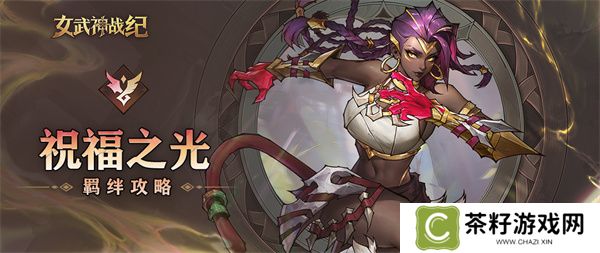 女武神战纪祝福之光羁绊介绍说明