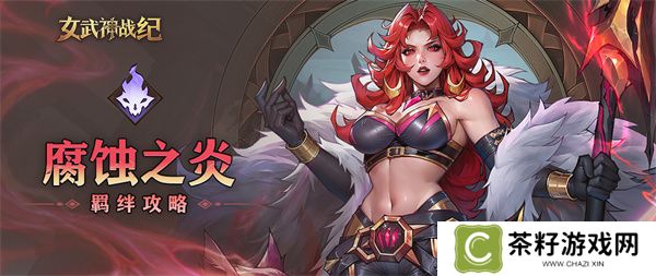 女武神战纪腐蚀之炎羁绊介绍说明