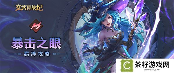 女武神战纪暴击之眼羁绊介绍说明