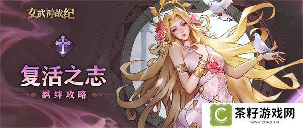 女武神战纪复活之志羁绊介绍说明