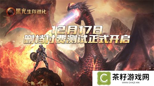 《黑光生存进化》iOS预订现已开启，安卓付费测试12月17日来袭！