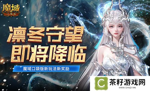 全新凛冬守望即将降临！魔域口袋版新玩法新奖励 