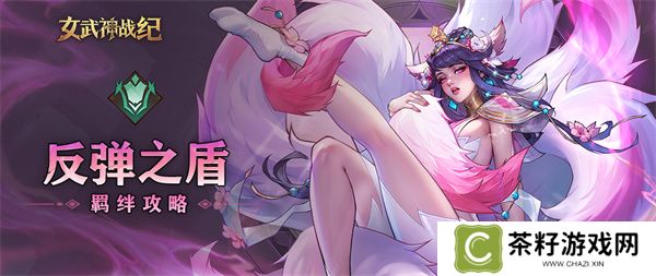 女武神战纪反弹之盾羁绊介绍说明