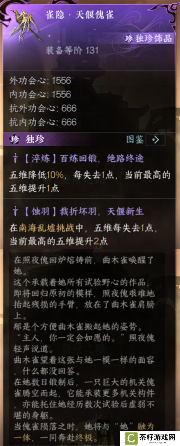逆水寒手游天偃傀雀独珍获取方法分享