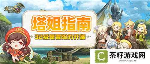 《龙之谷世界》32级是冒险的开端 