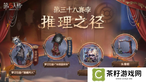 《第五人格》第三十八赛季推理之径 排位珍宝来袭 