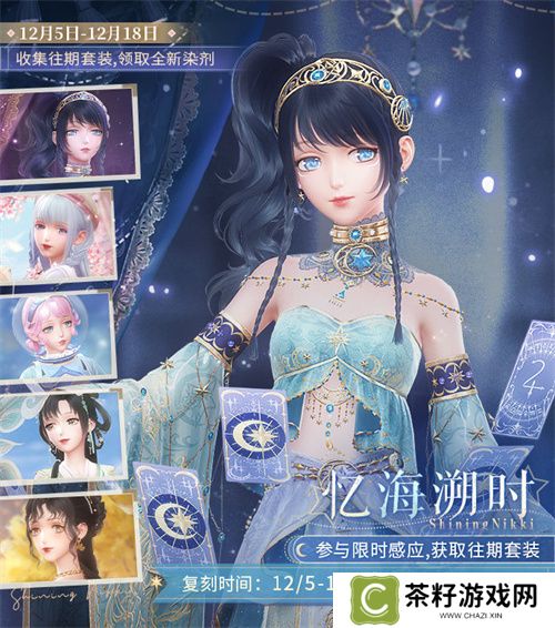 《闪耀暖暖》暖暖生日会活动“出发！折纸王国”开启 搭配评选赛商店上新