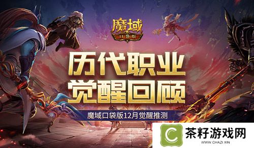 历代职业觉醒回顾！魔域口袋版12月觉醒推测！ 