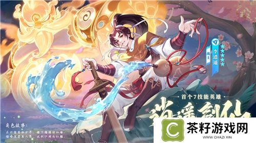 逍遥仙剑情，闪烁再相聚！「闪烁之光×仙剑奇侠传」联动版本重磅来袭