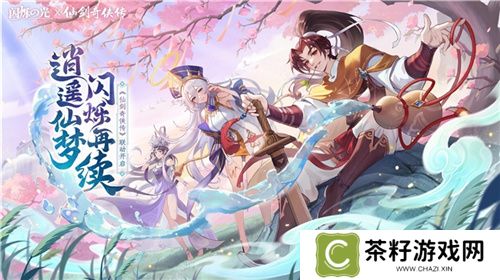 逍遥仙剑情，闪烁再相聚！联动版本重磅来袭 