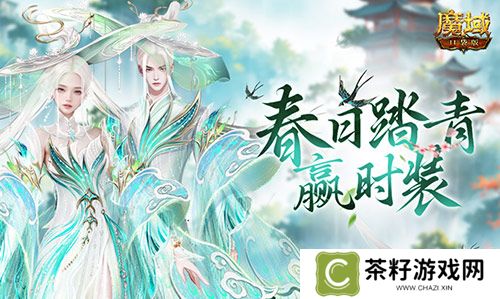 踏青赢时装《魔域口袋版》春日踏青游 