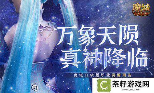 还有高手？魔域口袋版12月职业觉醒预告！ 