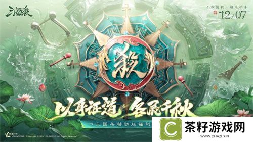 爆惊喜！《三国杀移动版》福利季即将开启，年度音乐会福利直播，邀你狂欢！ 