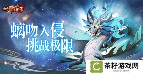《放开那三国3》螭吻入侵挑战极限 