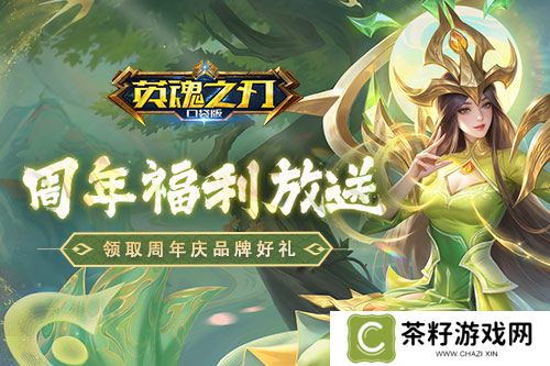 《英魂之刃口袋版》八周年庆，7大品牌限时福利快快领取 
