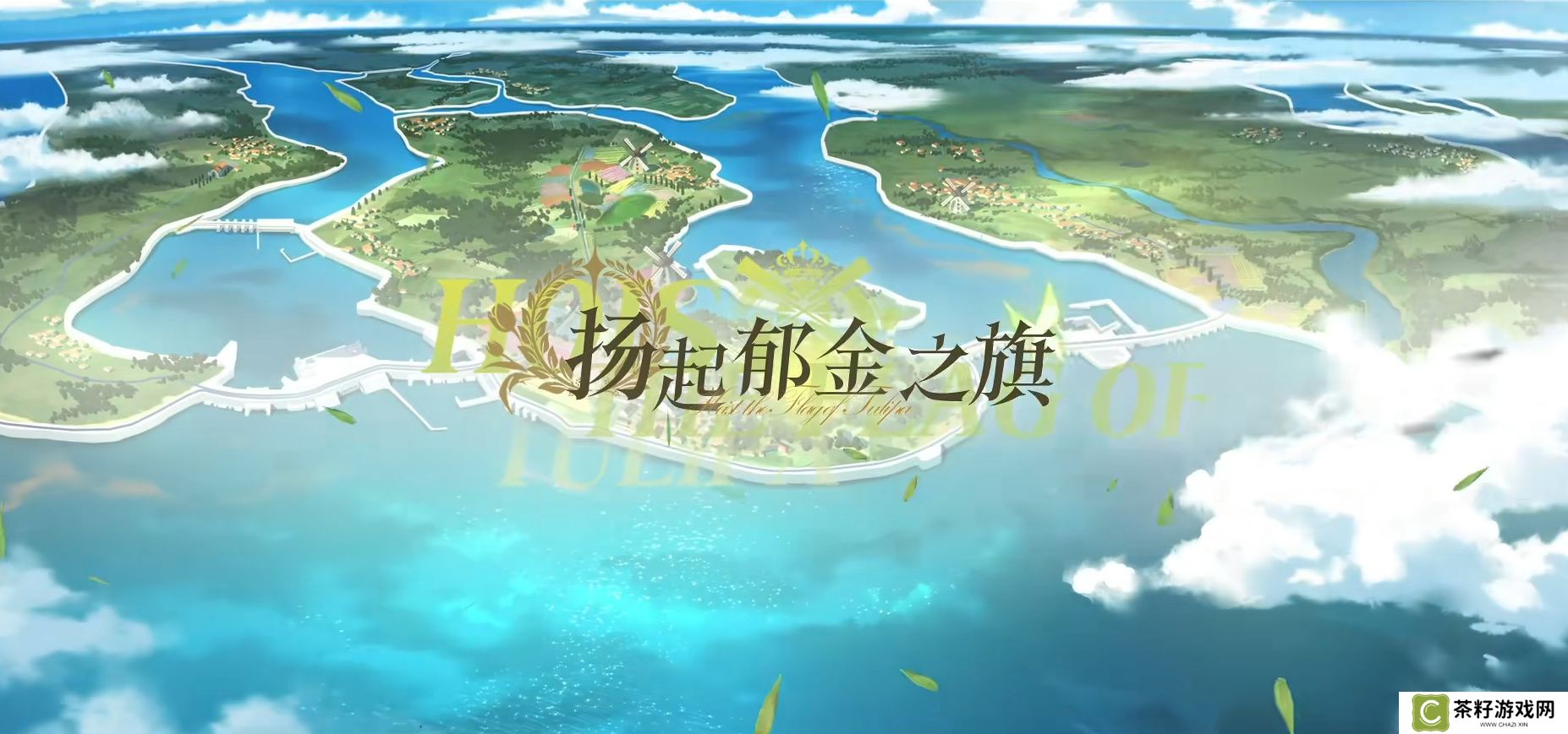 扬起郁金之旗！碧蓝航线新版本上线 五一狂欢活动盛大启航！