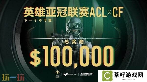ACL X CF冠**伍直通EWC！穿越火线2025电子竞技世界杯赛程公布！