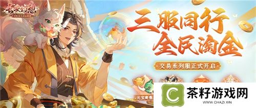 黄金三服，交易致富！《长安幻想》交易系列服上线，全民大淘金时代来临！