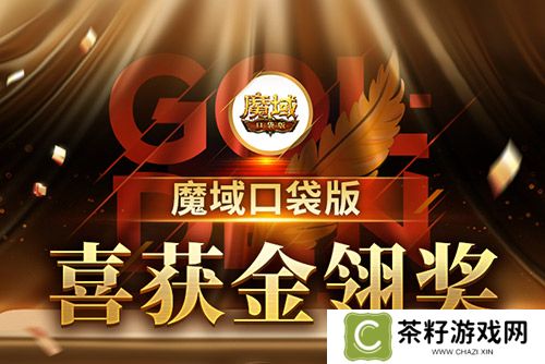 《魔域口袋版》喜提金翎奖啦！全民福利大回馈！ 