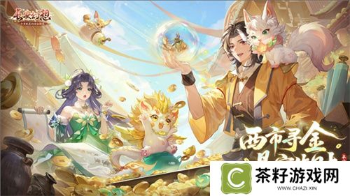 黄金三服，交易致富！《长安幻想》交易系列服上线，全民大淘金时代来临！