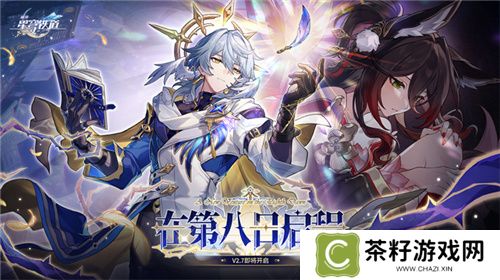 崩坏：星穹铁道2.7版本将于12月4日更新，自选五星福利放送！ 