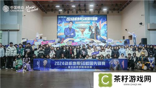 激战落幕 2024动感地带5G校园先锋赛河北赛区河北科技学院三强决出 